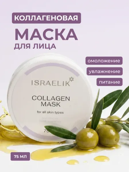 ISRAELIK Антивозрастная лифтинг маска для лица с коллагеном
