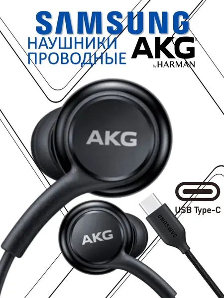 Проводные наушники Samsung AKG с микрофоном и пультом, 2-Way 11/8 мм, тканевый кабель, чёрные