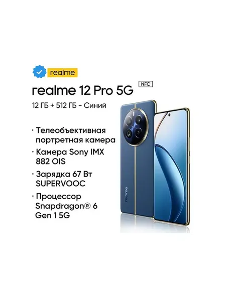 Смартфон Realme 12 Pro 5G 12/512 ГБ Синий