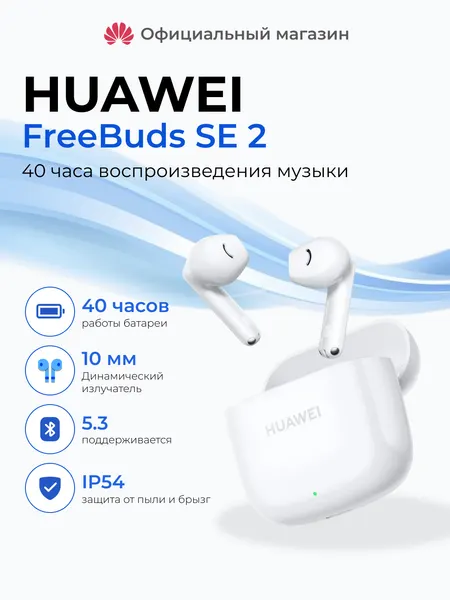 Наушники вставные беспроводные Huawei FreeBuds SE 2, IP54, Белый