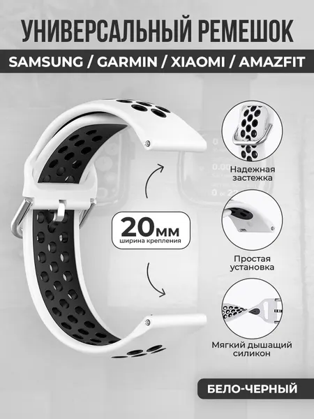 Универсальный ремешок для Samsung, Garmin, Xiaomi, Amazfit, 20 мм, бело-черный