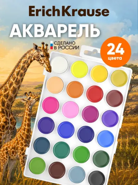 Акварельные краски 24 цвета детский сад и школу ErichKrause