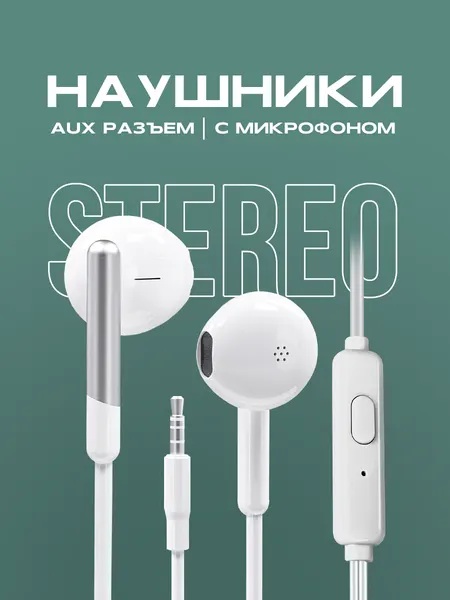 Наушники проводные AUX с микрофоном и кнопкой ответа, , вкладыши, как jbl, на андроид аукс, xiaomi белые