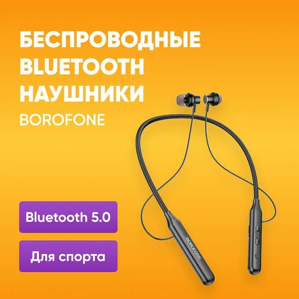 Беспроводные Bluetooth спортивные наушники Borofone BE56, внутриканальные, черные / Магнитные наушники Sports для смартфона, планшета, плеера, компьютера