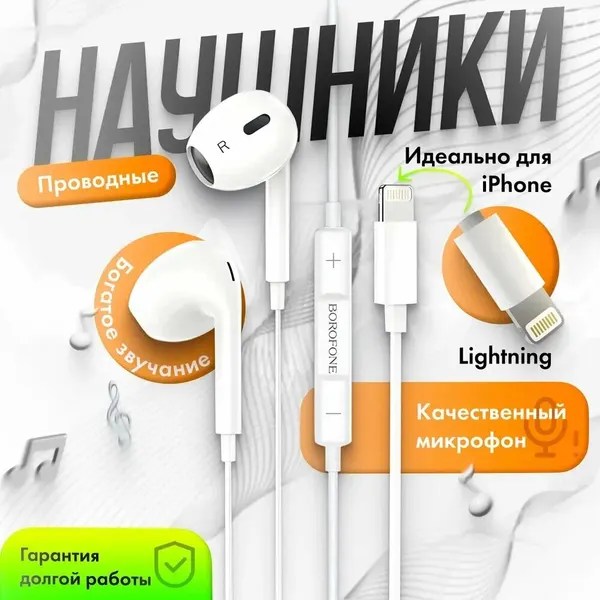 Наушники-вкладыши BOROFONE BM30 с микрофоном для iPhone, белые