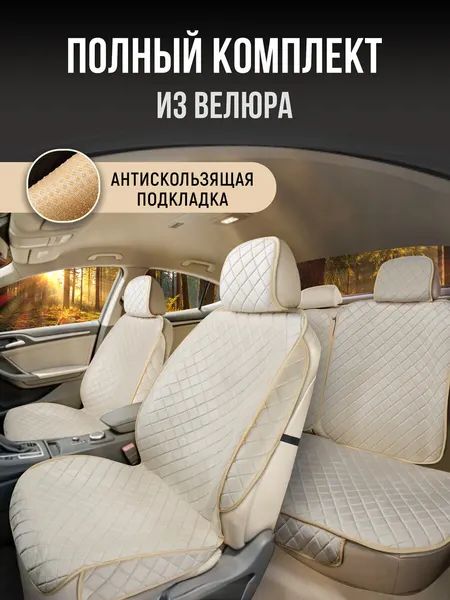 Накидки чехлы автомобильные на сиденья машины. Универсальные. Полный комплект накидок. Модель ISTANBUL+ PK. Бежевый