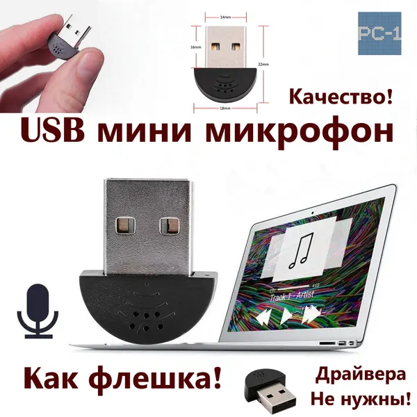 Портативный USB мини микрофон для ноутбука ПК. Драйвера не нужны! Качество звука! Дистанция действия 1 метр. Размер 22x18x7mm