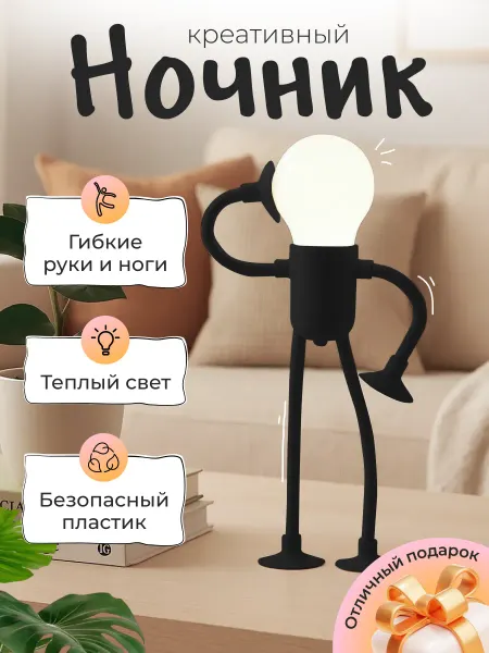 IStrade Гибкий ночник человечек для спальни, детской и подарка