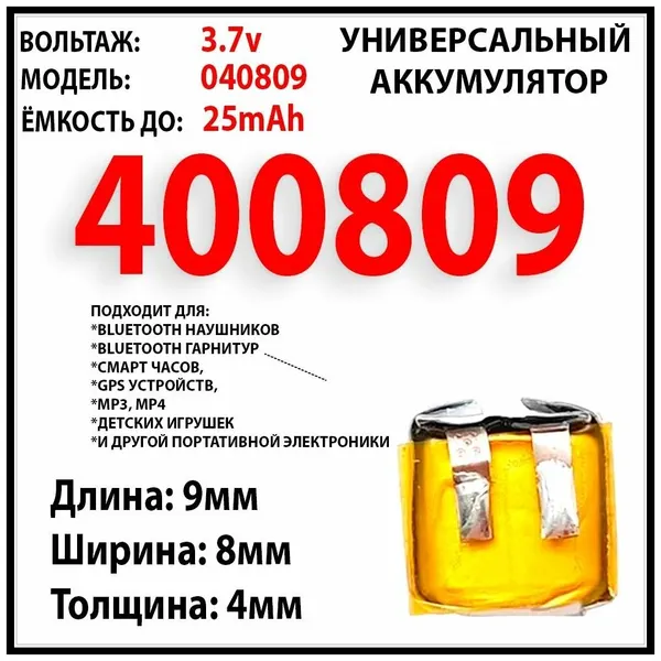 Аккумулятор мини литий-полимерный 2 контакта / 401010 применяется для наушников, гарнитур, игрушек и другой мелкой электроники.