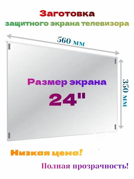 Монолитный поликарбонат для заготовки защитного экрана телевизора, диагональ 24", 560х350 мм.