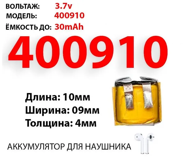 Аккумулятор для наушников Dizo Dorten Dress Cote Earldom Edifier eKIDS ELARI EPOS Ergo ET ETYMOTIC EVO Excelvan / универсальный акб / батарея TWS / 400910 3.7v вольт akb0052