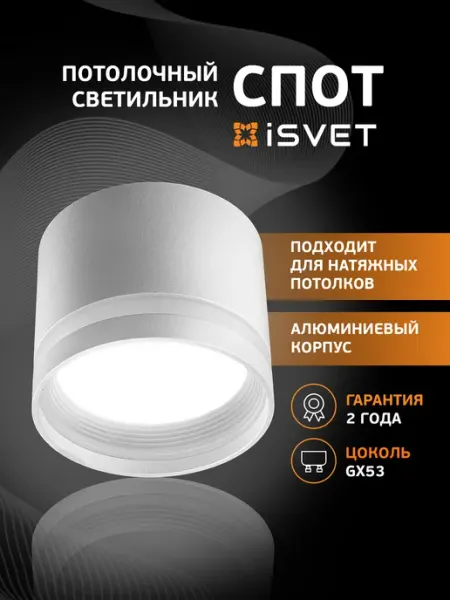 ISVET Светильник потолочный спот накладной