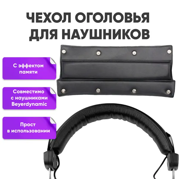 Чехол оголовья для наушников Beyerdynamic DT880, DT990, DT990 Pro / черные