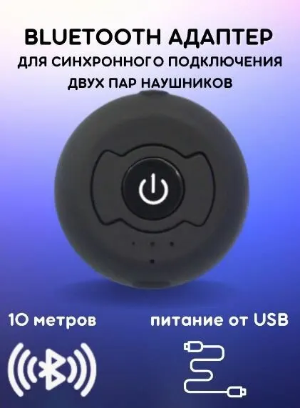 Bluetooth адаптер для наушников беспроводных: подключение одновременно двух наушников к телевизору