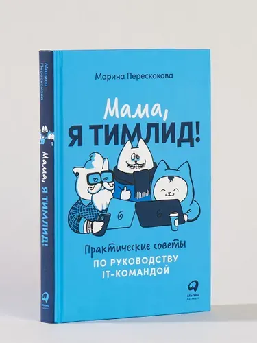 Мама, я тимлид! Практические советы по руководству IT-командой | Перескокова Марина