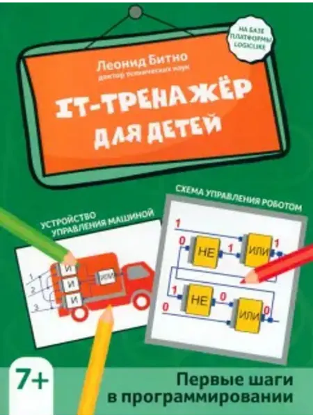 Феникс IT-тренажер для детей. Первые шаги в программировании
