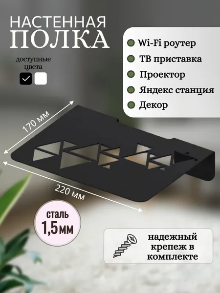 Полка для роутера на стену, подставка для роутера, ТВ приставка, проектор, декор, умная колонка