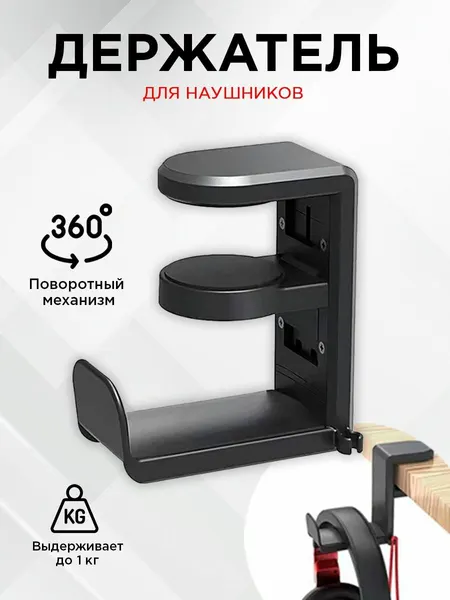 Держатель для наушников, подставка для наушников, крючок для сумки на стол поворотный