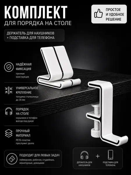 Комплект из держателя для наушников, рюкзака, сумки, на стол, полку и подставка для телефона, цвет бело-черный