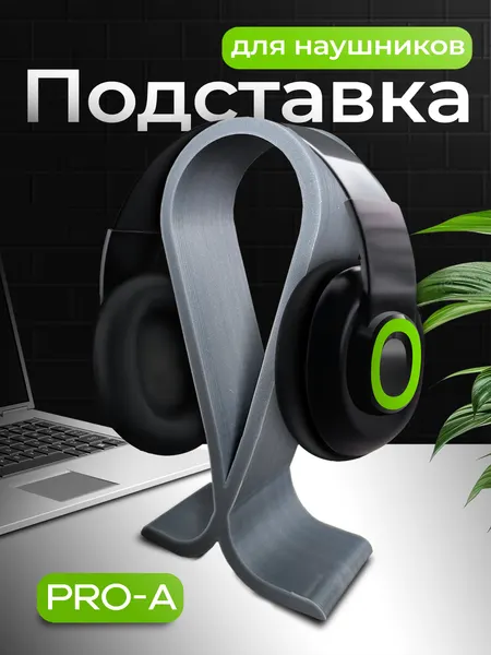 Подставка для наушников, минималистичная, серая, пластик, 1 шт