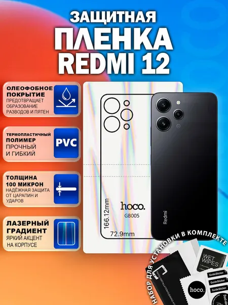 Защитная пленка на Redmi 12 на заднюю крышку (GB005) / Гидрогелевая для Редми 12