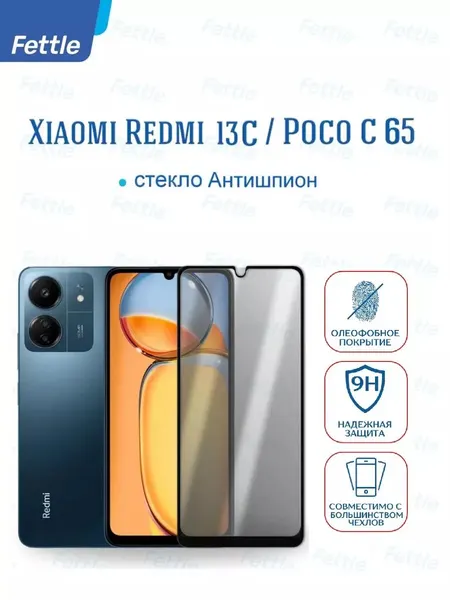 Защитное стекло Антишпион для Xiaomi Redmi 13C - Poco C65