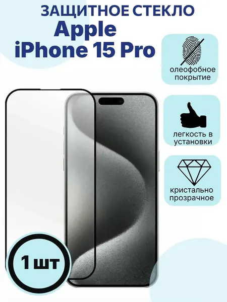 Защитное стекло премиум 9D для Apple iPhone 15 Pro, на весь экран, с рамкой