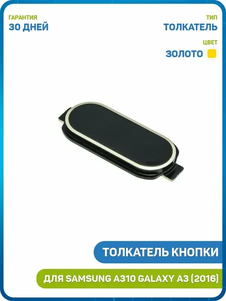 Кнопка (толкатель) Home для Samsung A310 Galaxy A3 (2016) золото