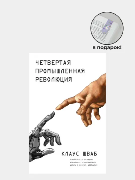 Четвертая промышленная революция. Клаус Шваб