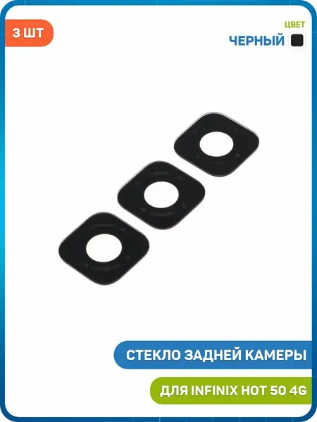 Стекло задней камеры для Infinix HOT 50 4G (комплект 3 шт.) черный