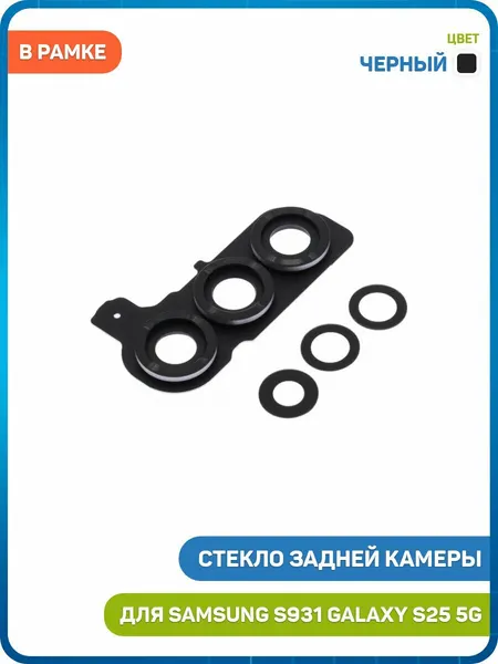 Стекло задней камеры для Samsung S931 Galaxy S25 5G (в рамке) черный