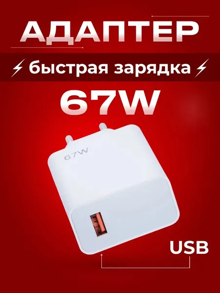 Адаптер быстрой зарядки Savdo "Xiaomi 67W Turbo", белый, USB