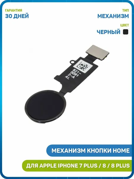 Кнопка (механизм) Home для Apple iPhone 7 / iPhone 7 Plus / iPhone 8 и др. (сенсорная / в сборе) черный