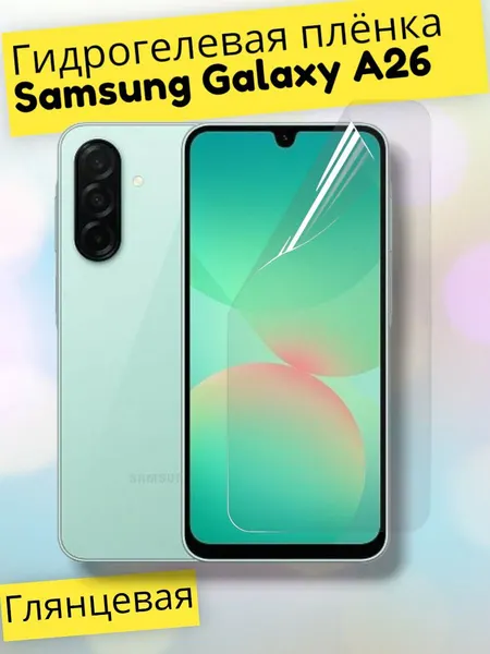 Гидрогелевая защитная пленка (Глянец) для Samsung Galaxy A26