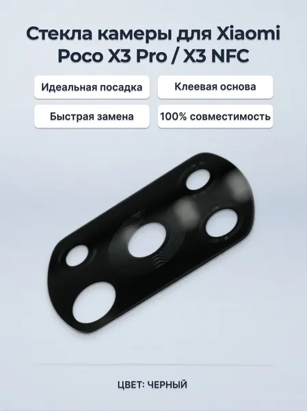 Стекло камеры для Xiaomi Poco X3 NFC / Poco X3 Pro черное (без рамки)