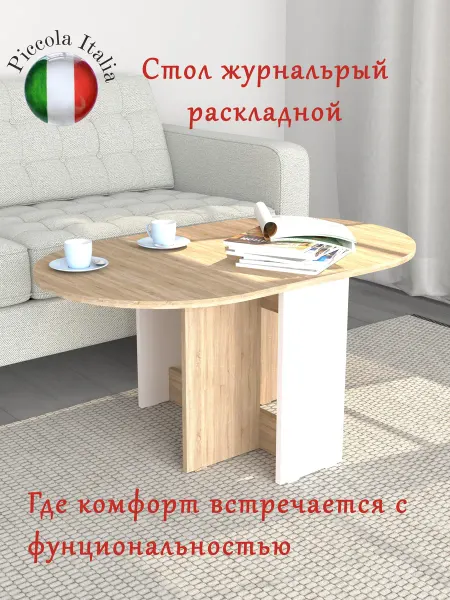 Piccola Italia Стол журнальный раскладной