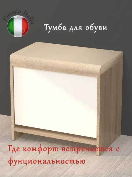Piccola Italia Обувница в прихожую с сиденьем