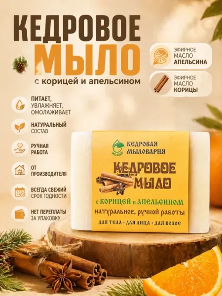 Кедровое мыло с корицей и апельсином Кедровая мыловарня