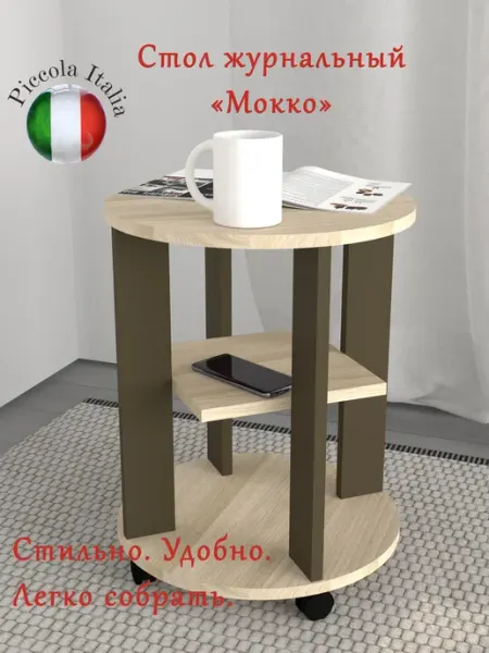 Piccola Italia Столик журнальный круглый на колесиках