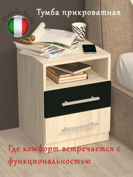 Piccola Italia Тумба прикроватная с полкой и ящиками