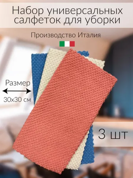 Italia&Milan Полотенце кухонное, тряпка для уборки пыли, салфетки 3 шт