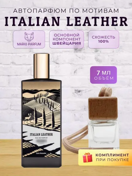 MARIS PARFUM Автопарфюм по мотивам Italian Leather