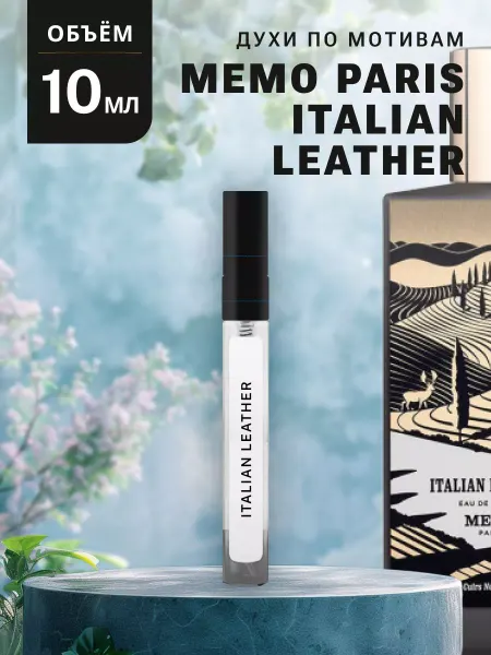 Ароматно и Точка Духи стойкие масляные 10 мл MEMO ITALIAN LEATHER