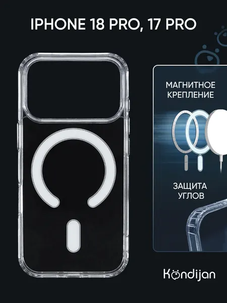 Чехол на iPhone 18 Pro, 17 Pro с функцией magsafe, прозрачный, противоударный / Айфон 18 Про 17 Про