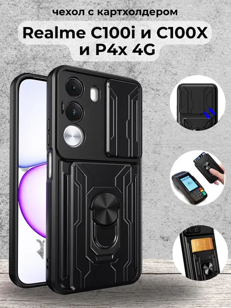 Чехол на Realme C100i и C100x и P4x 4G / Реалми С100i и С100х и П4х 4G противоударный с картхолдером (Черный)