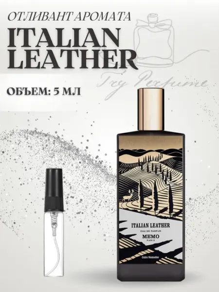 TRY PERFUME Духи Memo Italian Leather Итальянская кожа Мемо пробник