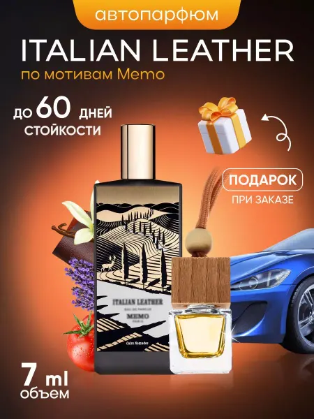SkillFul&Market Ароматизатор для автомобиля Memo Italian Leather