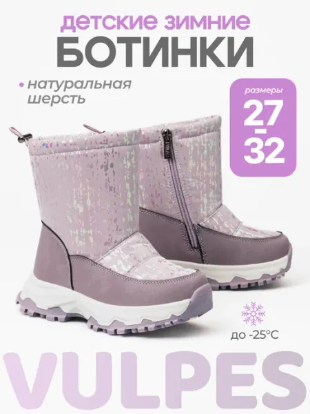 Сапоги дутики детские зимние Vulpes