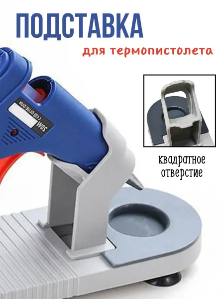 Никиника Подставка для клеевого пистолета на присосках