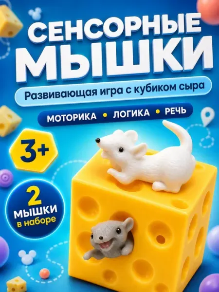 Сквиш мялка антистресс сыр с мышками развивающие игрушки Умелец Я
